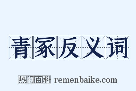 青冢反义词是什么意思的图片